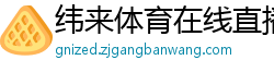 纬来体育在线直播nba